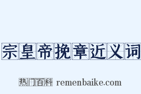 宗皇帝挽章近义词是什么意思的图片